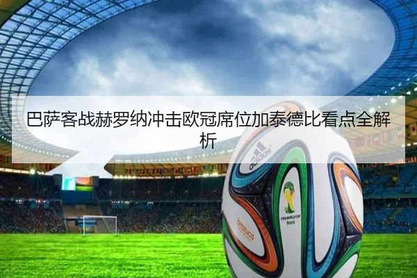巴萨客战赫罗纳冲击欧冠席位加泰德比看点全解析