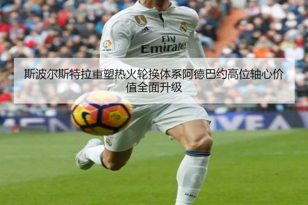 斯波尔斯特拉重塑热火轮换体系阿德巴约高位轴心价值全面升级