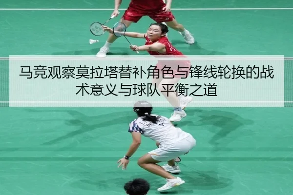 马竞观察莫拉塔替补角色与锋线轮换的战术意义与球队平衡之道