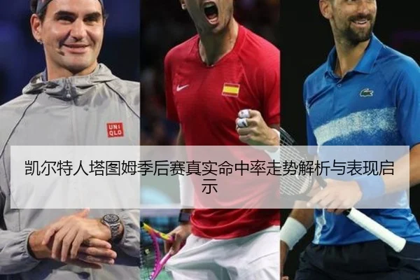 凯尔特人塔图姆季后赛真实命中率走势解析与表现启示