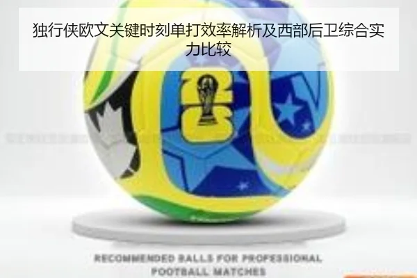 独行侠欧文关键时刻单打效率解析及西部后卫综合实力比较