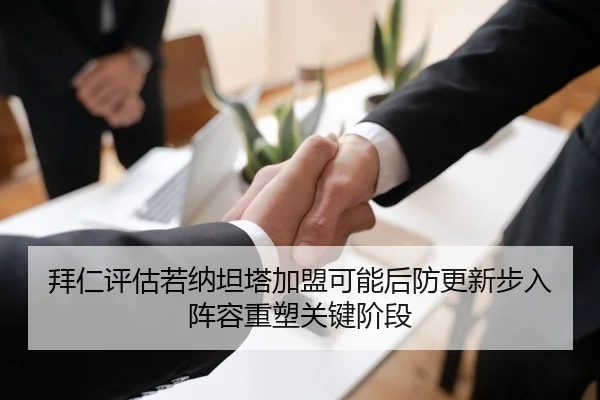拜仁评估若纳坦塔加盟可能后防更新步入阵容重塑关键阶段
